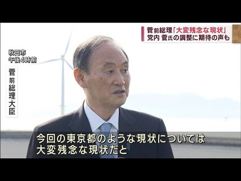 菅前総理「大変残念な現状」菅氏の調整に期待の声も(2023年5月27日)