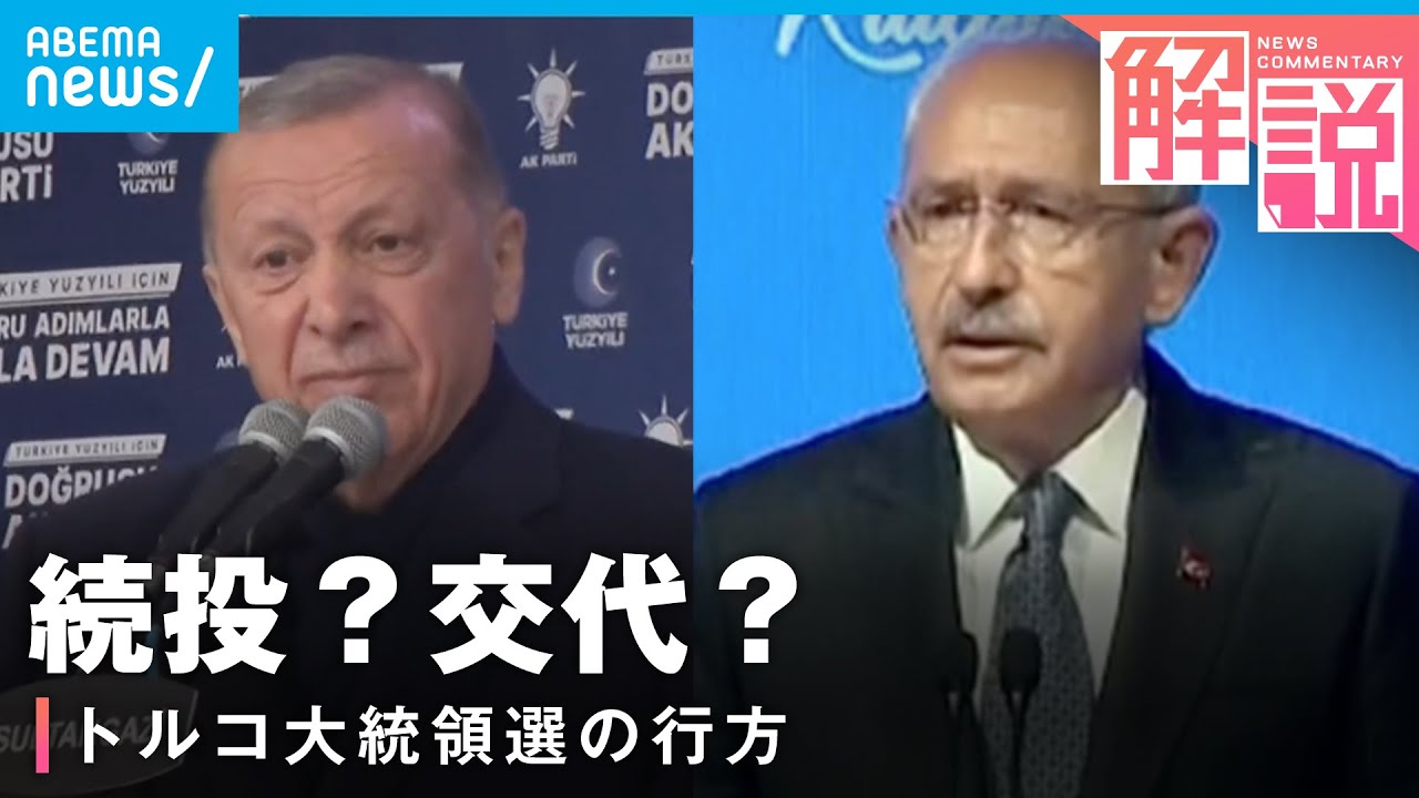 【トルコ大統領選挙】世界が注目！そのワケは？決選投票でトルコはどうなる？｜ANNカイロ支局 伊従啓支局長