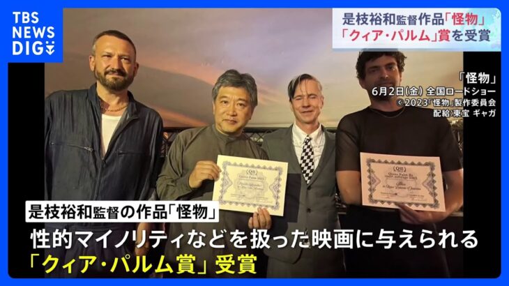 是枝裕和監督作品「怪物」　「クィア・パルム」賞を受賞｜TBS NEWS DIG