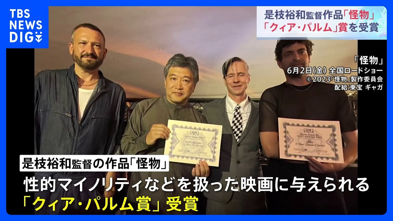 是枝裕和監督作品「怪物」　「クィア・パルム」賞を受賞｜TBS&nbsp;NEWS&nbsp;DIG
