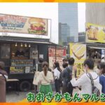 大阪のグルメが一堂に！うめきた広場で「おおさかもんマルシェ２０２３」２８日まで開催