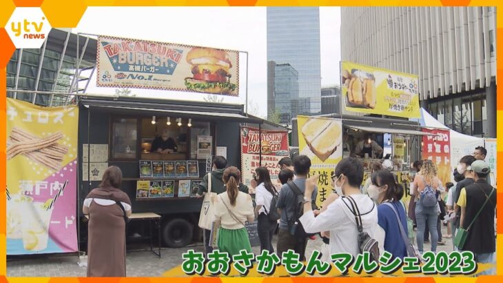 大阪のグルメが一堂に！うめきた広場で「おおさかもんマルシェ２０２３」２８日まで開催