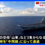 中国軍の空母「山東」 台湾海峡を“事実上の停戦ライン”である「中間線」に沿って通過｜TBS NEWS DIG