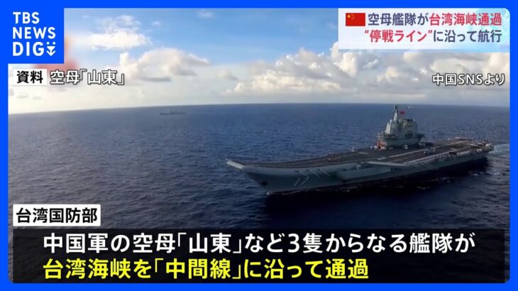 中国軍の空母「山東」 台湾海峡を“事実上の停戦ライン”である「中間線」に沿って通過｜TBS NEWS DIG