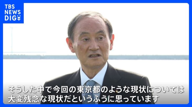 自民・公明の亀裂が表面化　菅前総理「大変残念な現状」｜TBS NEWS DIG