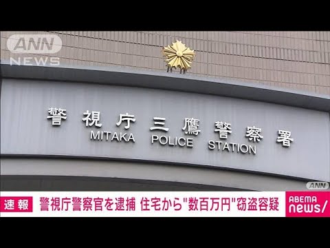 【速報】警視庁警察官を逮捕　住宅から“数百万円”窃盗容疑(2023年5月27日)