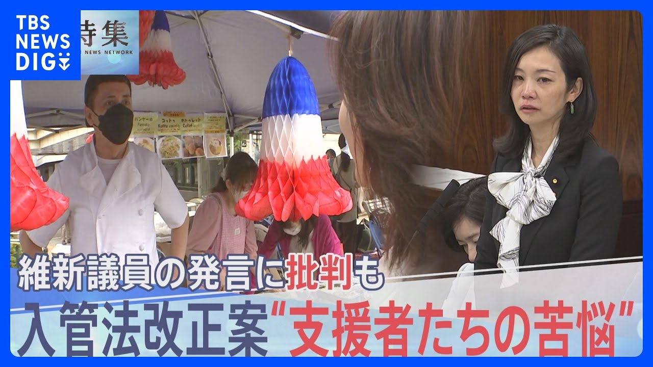 「入管法改正案」で“監理措置”が導入へ&nbsp;「監理者には絶対なれない」苦悩する支援者の思いとは【報道特集】｜TBS&nbsp;NEWS&nbsp;DIG