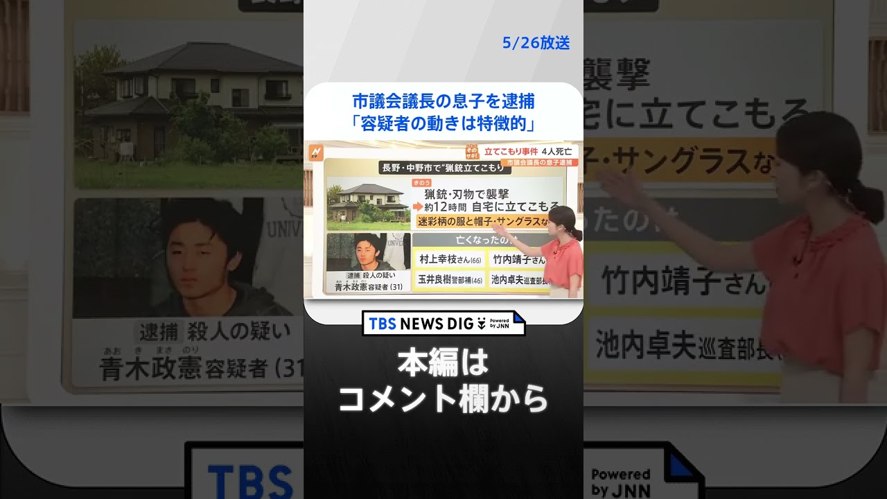 「容疑者の動きは特徴的」“猟銃立てこもり”事件　市議会議長の息子を逮捕【Nスタ解説】｜TBS NEWS DIG #shorts