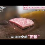 「この店の肉は密輸」輸入禁止の中国で“ブランド和牛”…闇ルートを追跡取材(2023年5月27日)