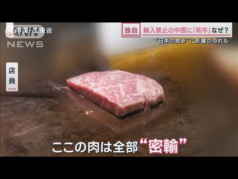 「この店の肉は密輸」輸入禁止の中国で“ブランド和牛”…闇ルートを追跡取材(2023年5月27日)
