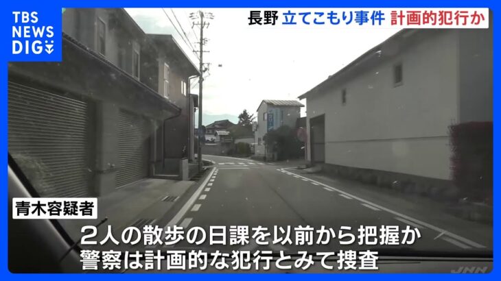 長野・中野市 立てこもり事件　容疑者の計画的な犯行とみて捜査｜TBS NEWS DIG