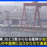 中国軍の空母「山東」 台湾海峡を“事実上の停戦ライン”である「中間線」に沿って通過｜TBS NEWS DIG