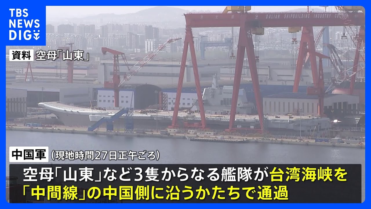 中国軍の空母「山東」&nbsp;台湾海峡を“事実上の停戦ライン”である「中間線」に沿って通過｜TBS&nbsp;NEWS&nbsp;DIG