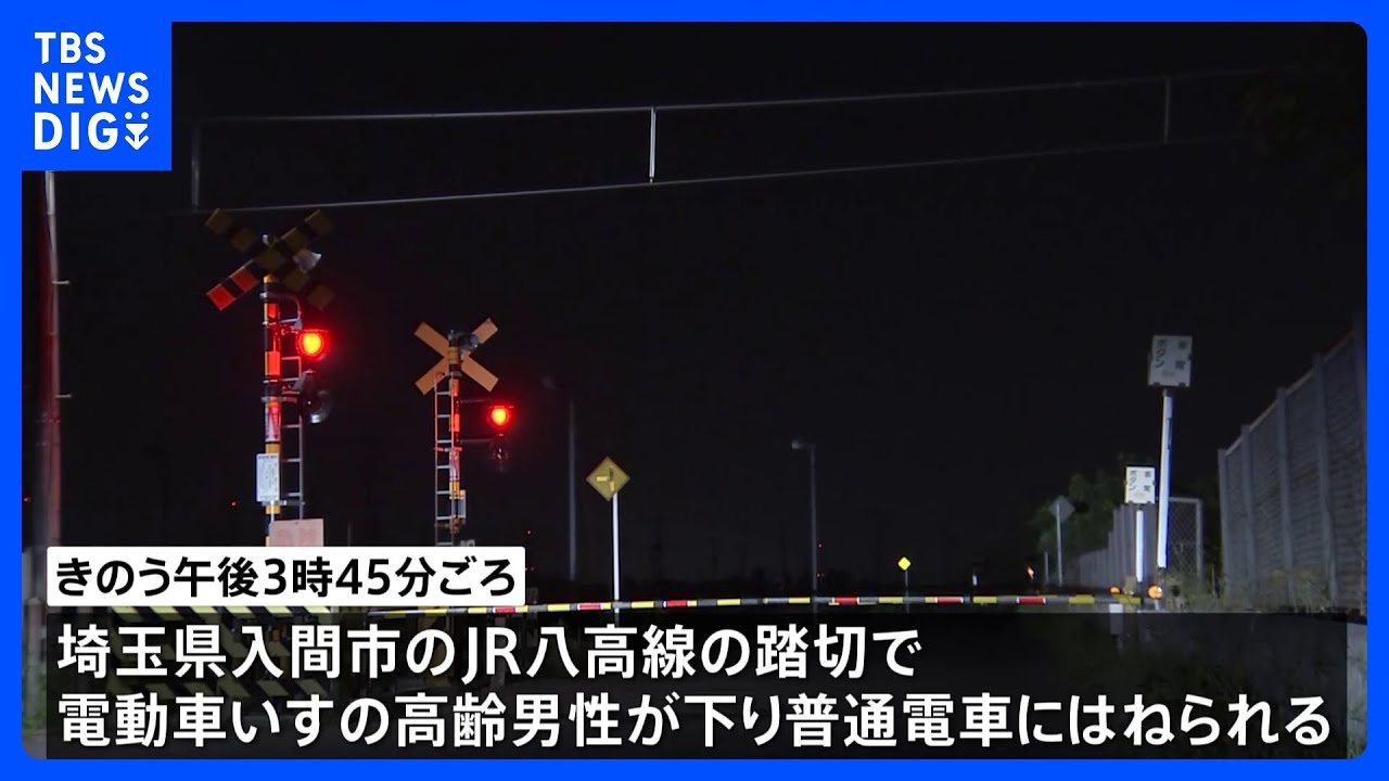 踏切内で車いすの高齢男性が電車にはねられ死亡　JR八高線｜TBS&nbsp;NEWS&nbsp;DIG