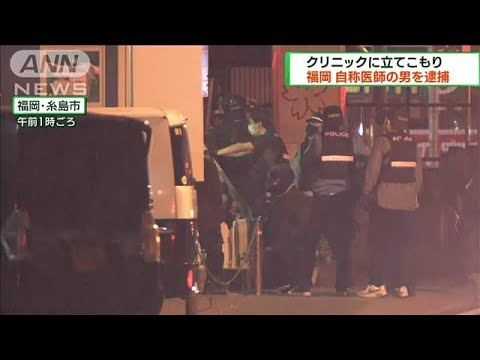 福岡 クリニックに立てこもり 自称・医師の男を逮捕(2023年5月28日)