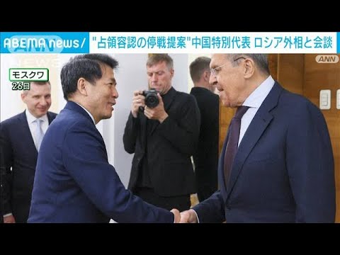 中国が「占領容認」の停戦提案か　ロシア外相と会談(2023年5月28日)