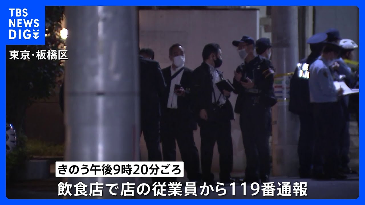 【速報】板橋の飲食店で傷害事件&nbsp;暴力団関係者がナイフで刺される&nbsp;仲間の男は逃走中｜TBS&nbsp;NEWS&nbsp;DIG