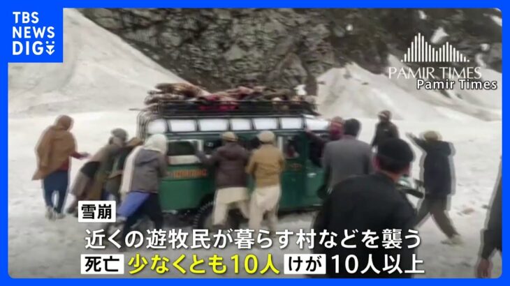 パキスタン北部の山岳地帯で大規模雪崩 少なくとも10人死亡、捜索活動続く｜TBS NEWS DIG