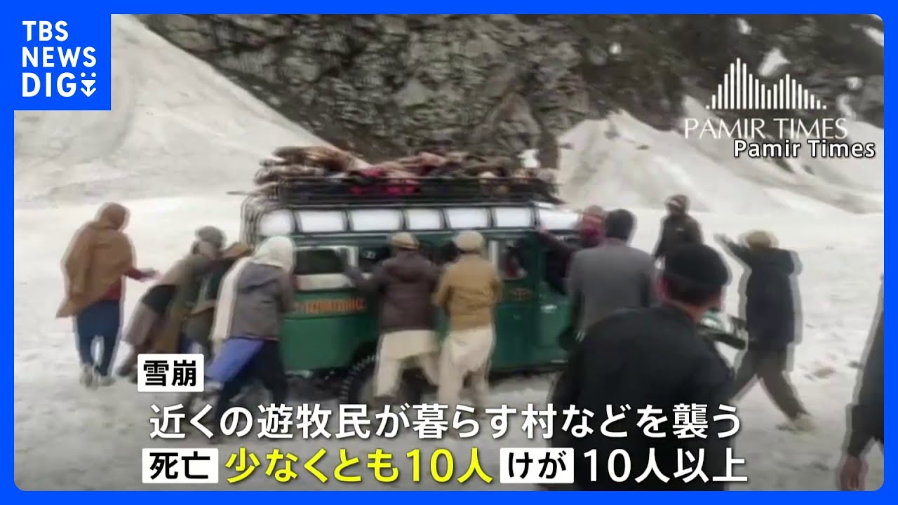 パキスタン北部の山岳地帯で大規模雪崩&nbsp;少なくとも10人死亡、捜索活動続く｜TBS&nbsp;NEWS&nbsp;DIG