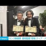 カンヌ映画祭で男優賞　役所広司さん「この賞に恥じないように」(2023年5月28日)