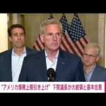 【速報】米マッカーシー下院議長「債務上限の引き上げでバイデン大統領と基本合意」(2023年5月28日)