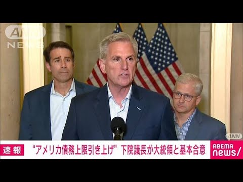 【速報】米マッカーシー下院議長「債務上限の引き上げでバイデン大統領と基本合意」(2023年5月28日)