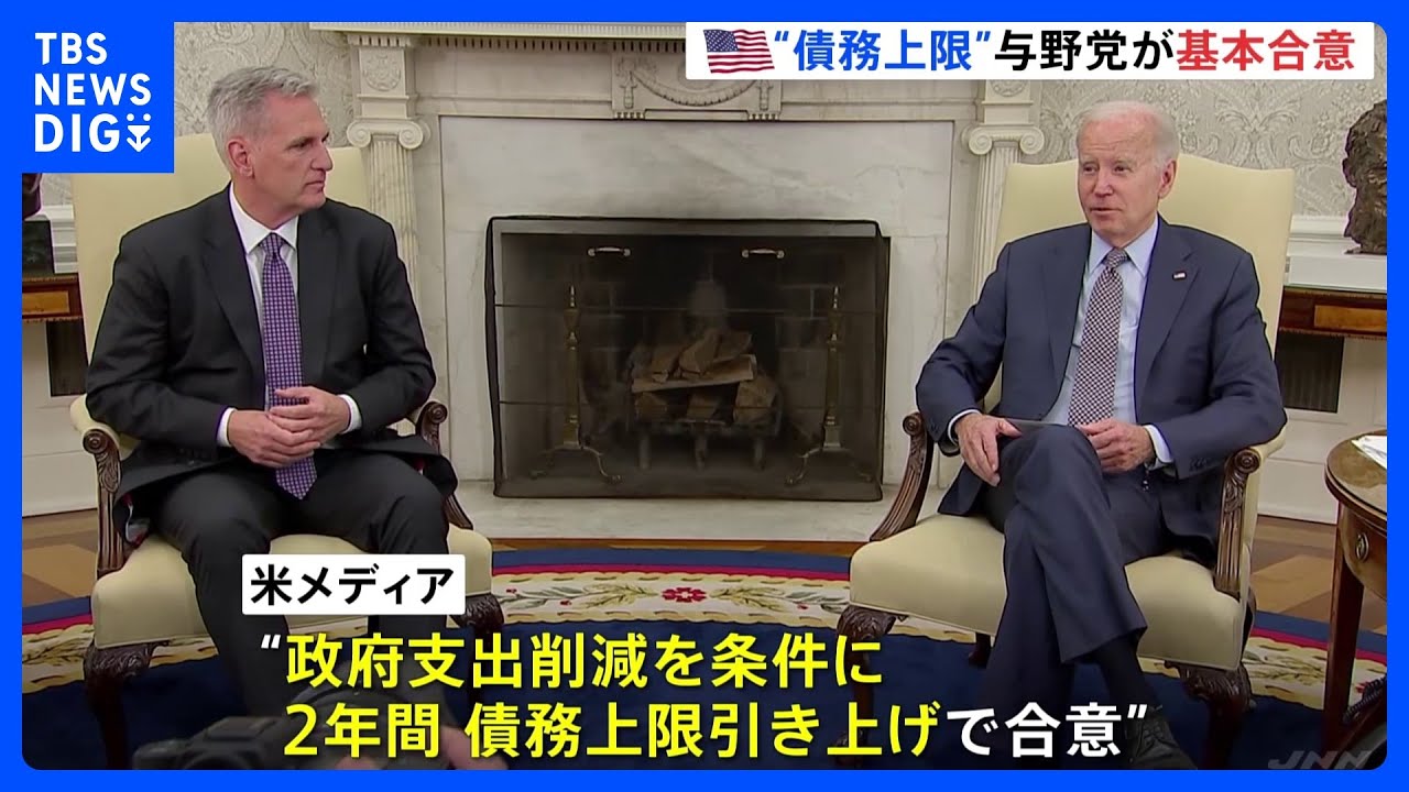 「数週間の交渉の末、基本合意に」アメリカ債務上限問題　2年間引き上げで合意&nbsp;｜TBS&nbsp;NEWS&nbsp;DIG