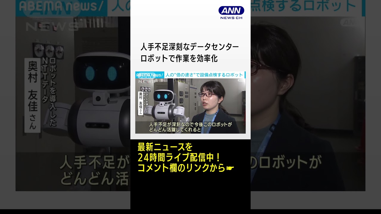 人手不足深刻なデータセンター　ロボットで作業を効率化 #shorts