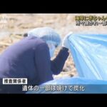 海岸に赤ちゃん遺体　所々焼かれ一部が炭化　沼津市(2023年5月28日)