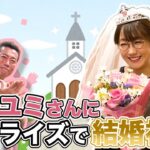 祝！唐橋ユミさんのご結婚を上原浩治さんとサプライズでお祝い！！【サンデーモーニング】| TBS NEWS DIG