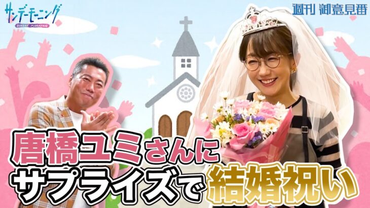 祝！唐橋ユミさんのご結婚を上原浩治さんとサプライズでお祝い！！【サンデーモーニング】| TBS NEWS DIG