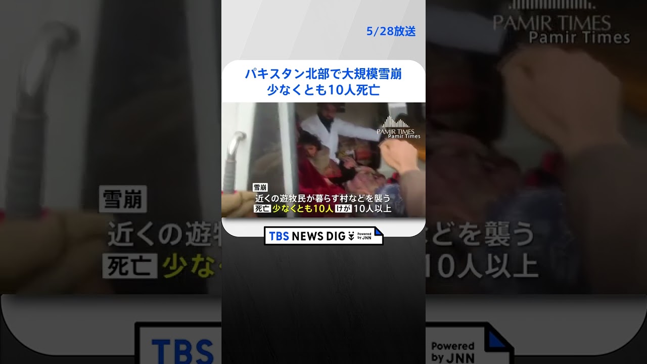 パキスタン北部の山岳地帯で大規模雪崩 少なくとも10人死亡、捜索活動続く  | TBS NEWS DIG #shorts