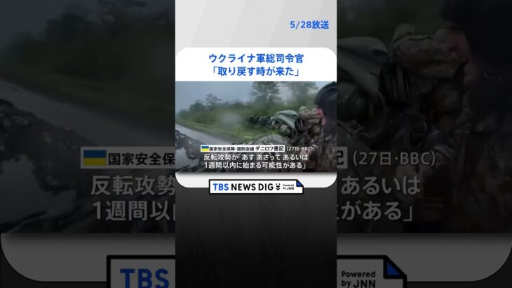 ウクライナ軍総司令官「取り戻す時が来た」、近くロシアへ反転攻勢か | TBS NEWS DIG #shorts