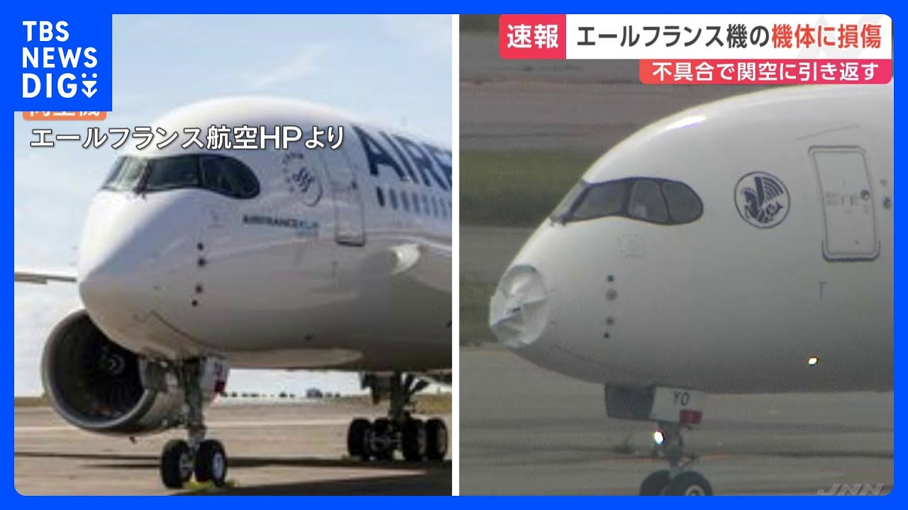 【速報】エールフランス旅客機に“へこみ”が…機体不具合で関西空港へ引き返し　気象レーダーなどにトラブル表示｜TBS&nbsp;NEWS&nbsp;DIG