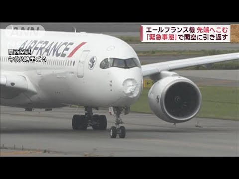 エールフランス機の先端へこむ　関西空港に引き返す(2023年5月28日)