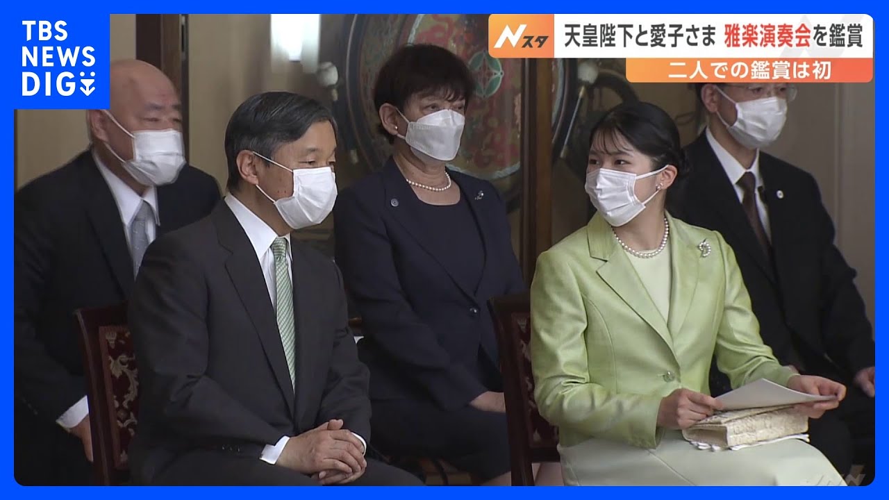愛子さま、ときどきめがねをかけ…天皇陛下と“お二人では初”の雅楽鑑賞「楽しく聴かせて頂きました」&nbsp;宮内庁楽部｜TBS&nbsp;NEWS&nbsp;DIG
