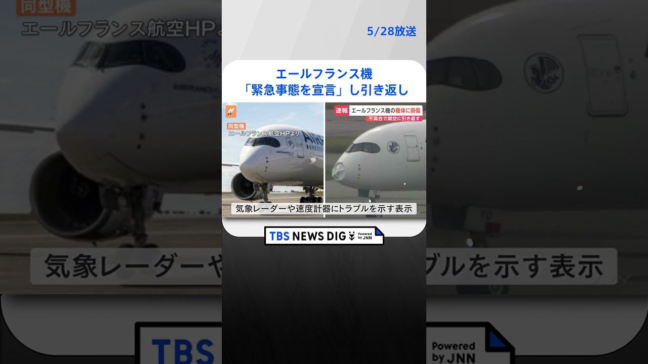 【速報】エールフランス機「緊急事態を宣言」し引き返し　機体の先端に「へこみ」航空機の気象レーダーなどトラブル示す表示　乗客乗員約320人にけがなし| TBS NEWS DIG #shorts
