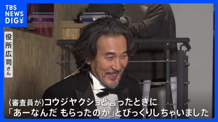 「コウジヤクショ！」カンヌ映画祭、役所広司さんが男優賞受賞　14歳で受賞の柳楽優弥さん以来19年ぶり…「あーなんだ、もらったのか！とびっくり」｜TBS NEWS DIG