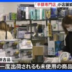 「全品半額」の半額専門店が全国に拡大　秘密は“新古品”　未使用の返品商品の廃棄問題「もったいない」｜TBS NEWS DIG