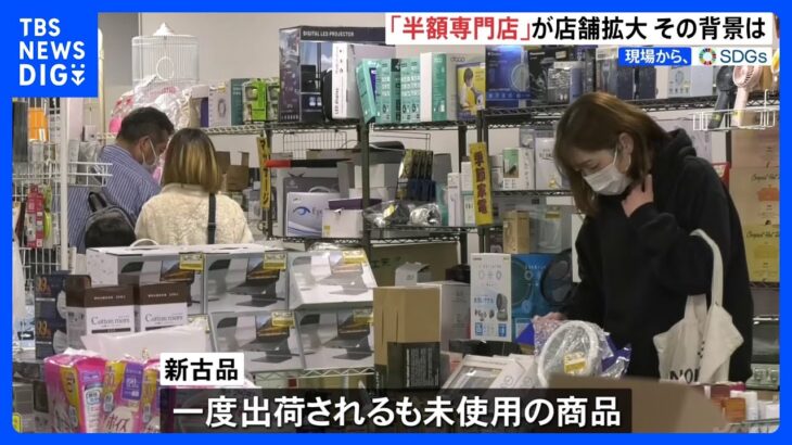 「全品半額」の半額専門店が全国に拡大　秘密は“新古品”　未使用の返品商品の廃棄問題「もったいない」｜TBS NEWS DIG