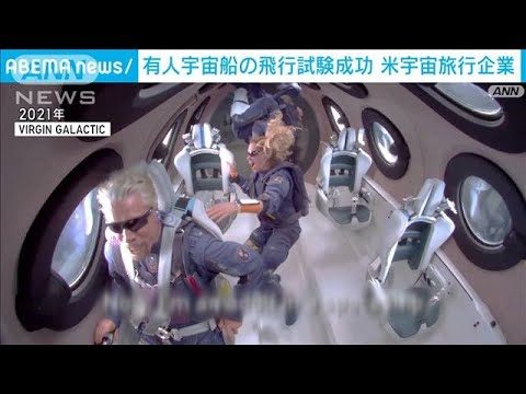 “有人宇宙飛行”米旅行企業「ヴァージン・ギャラクティック」 約2年ぶりに試験成功(2023年5月28日)