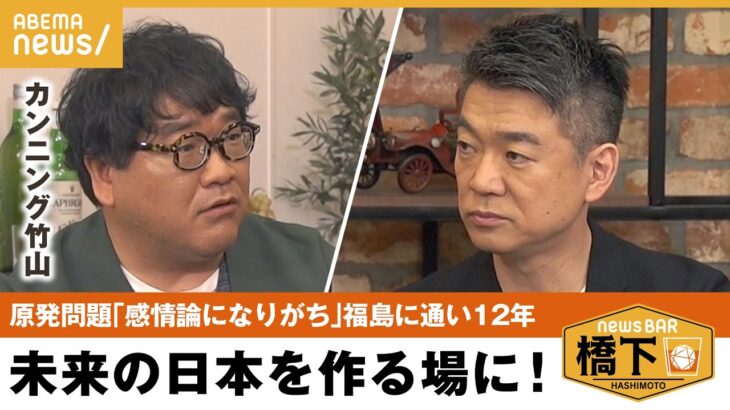 【復興支援】「福島の原発を学びの場に」竹山流の復興支援とは？帰還困難地域の今やふるさと愛について考える 橋下徹×カンニング竹山｜NewsBAR橋下