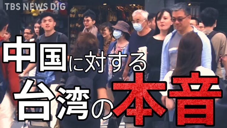 「中国が武力統一すると思いますか？」台湾の人に聞いてみた｜TBS NEWS DIG