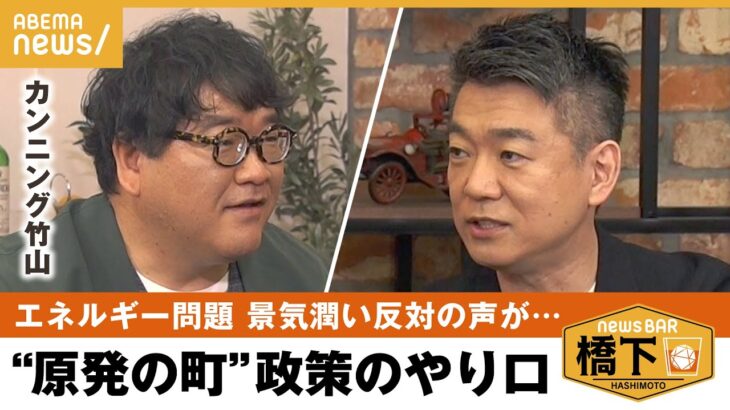 【原発建設】「ある日突然、看板が変わる」新基地建設と原発建設の類似点 橋下徹×カンニング竹山｜NewsBAR橋下