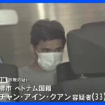 「ベトナムで双子を出産した」他人の健康保険証を不正入手し現金約1600万円以上詐取か ベトナム人を逮捕｜TBS NEWS DIG