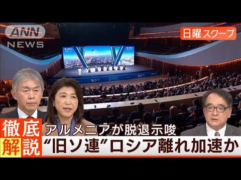 【旧ソ連国がロシアに距離】侵攻開始に“不信感”勢力圏に亀裂顕在化◆日曜スクープ◆(2023年5月28日)