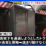 トラックが高架に接触し挟まる　荷台の天井部分大きくはがれ…　JR大井町と大森駅の間　品川区大井　｜TBS NEWS DIG