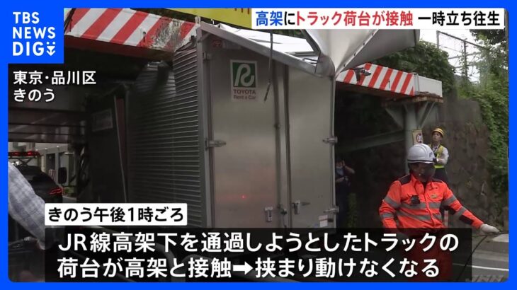 トラックが高架に接触し挟まる　荷台の天井部分大きくはがれ…　JR大井町と大森駅の間　品川区大井　｜TBS NEWS DIG