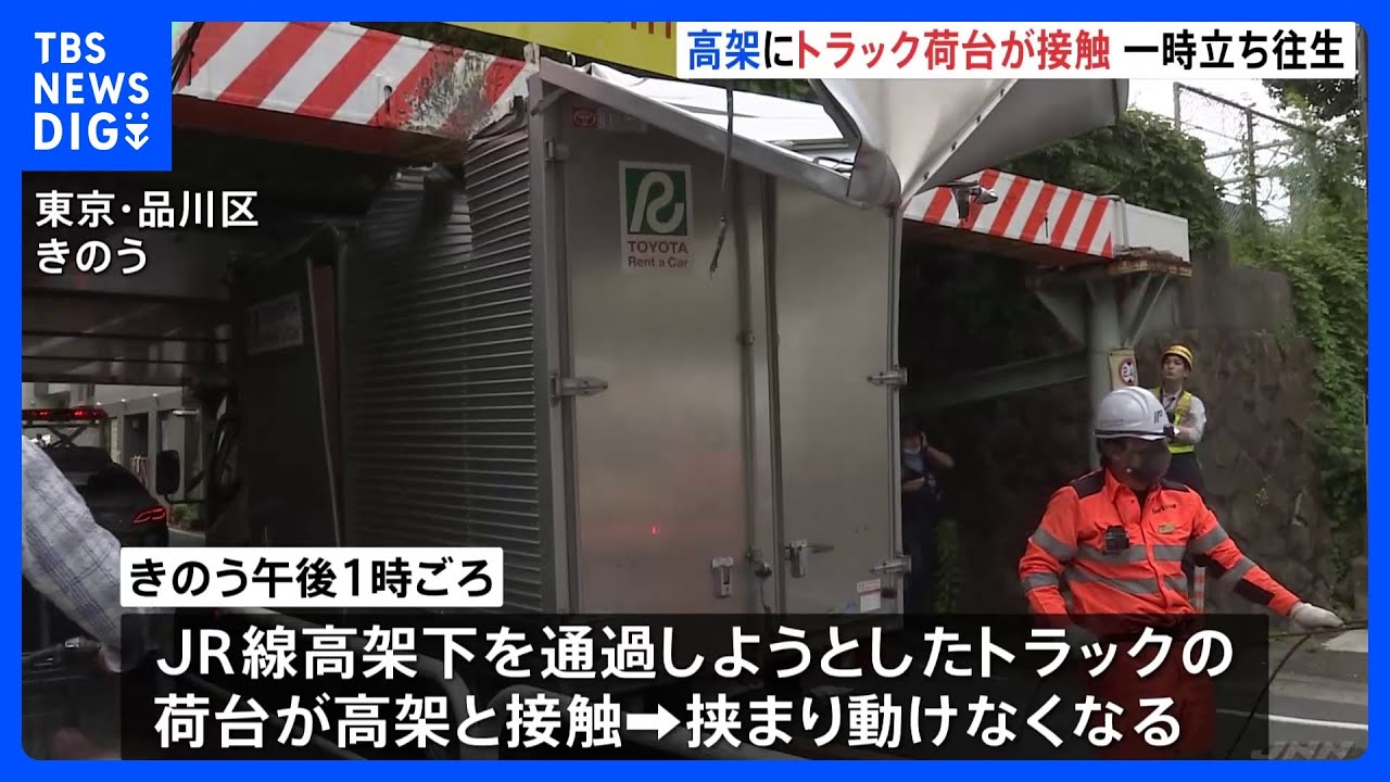 トラックが高架に接触し挟まる　荷台の天井部分大きくはがれ…　JR大井町と大森駅の間　品川区大井　｜TBS&nbsp;NEWS&nbsp;DIG