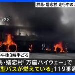 立ち上る黒い煙･･･バスが炎上　けが人なし　群馬・嬬恋村｜TBS NEWS DIG